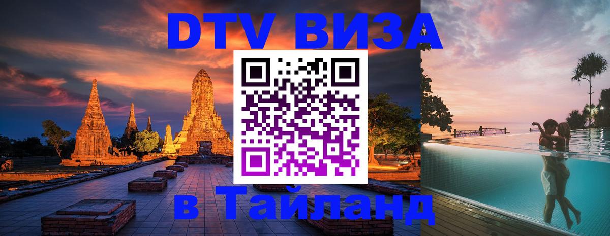 Стоимость и условия DTV визы — оформление в Таиланд под ключ - 05.12.2025 