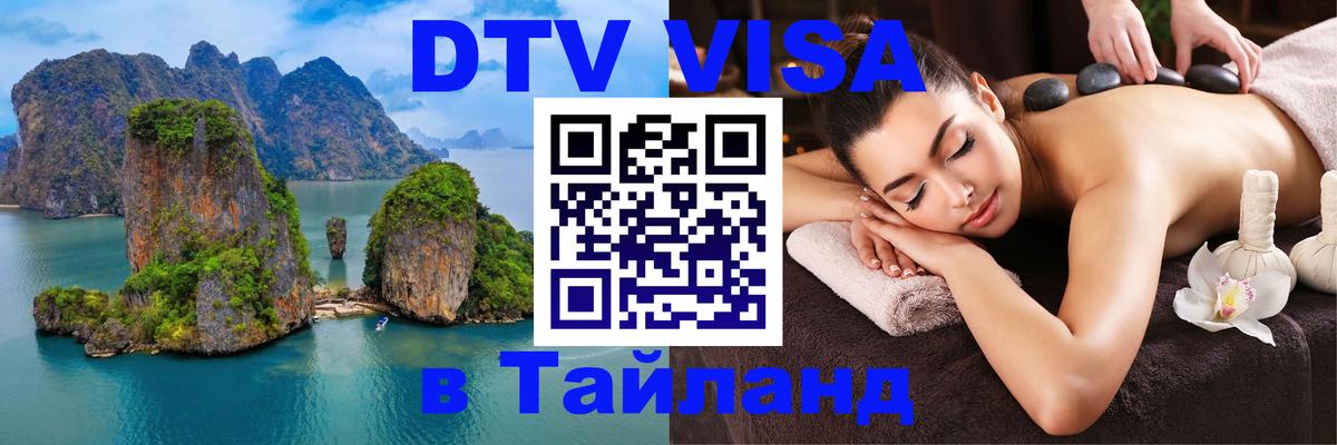 Виза ДТВ на 5 лет в Тайланд 
