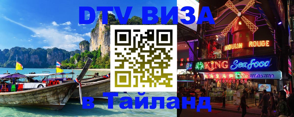 Как сделать DTV визу в Тайланд 